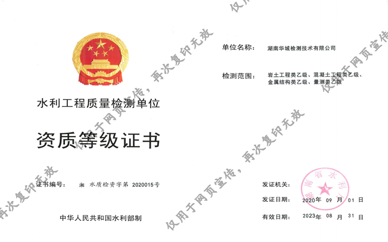 我司子公司華城檢測獲得湖南省水利廳四項乙級資質(zhì)證書！