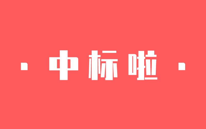 【捷報】一大波中標(biāo)來了！中騰結(jié)構(gòu)新年開門紅！