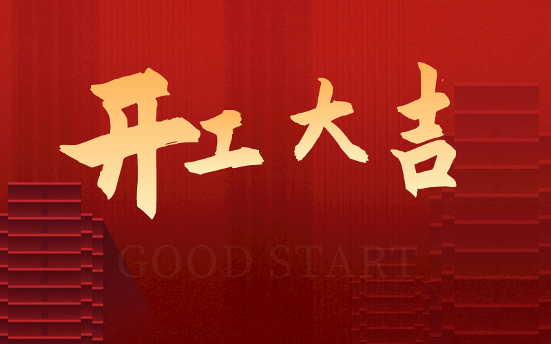 開工大吉，再啟新征程，犇向新未來！