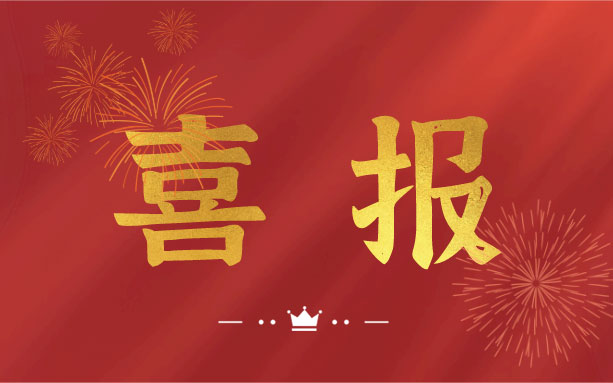 恭喜！我司子公司成功入選2021年度長(zhǎng)沙縣房屋安全鑒定機(jī)構(gòu)名錄單位！