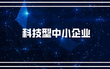 雙喜臨門：中騰土木、華城檢測(cè)雙雙連續(xù)兩年入庫(kù)湖南省科技型中小企業(yè)名單