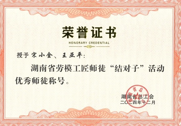 師徒結(jié)對(duì)，創(chuàng)新引領(lǐng)：宋小金與王亞平榮獲表彰