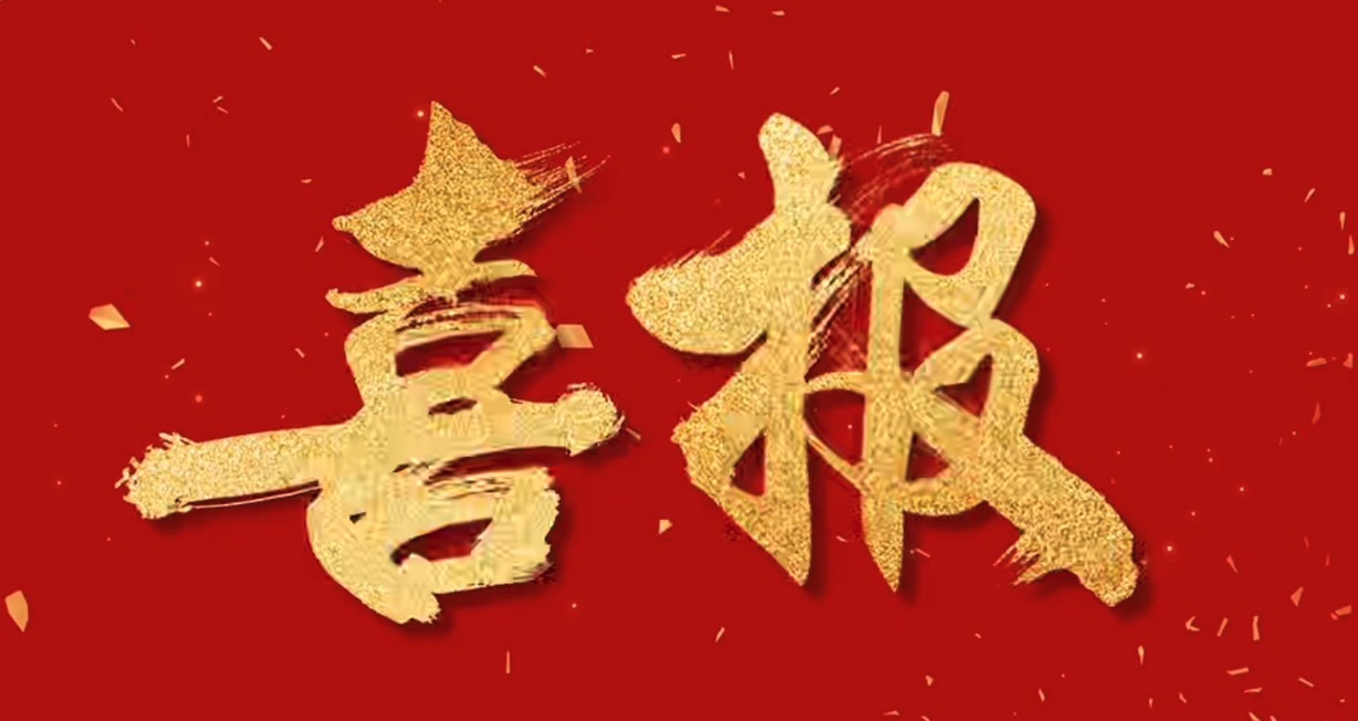 喜報(bào)！中騰智信取得水利檢測(cè)領(lǐng)域三甲資質(zhì)